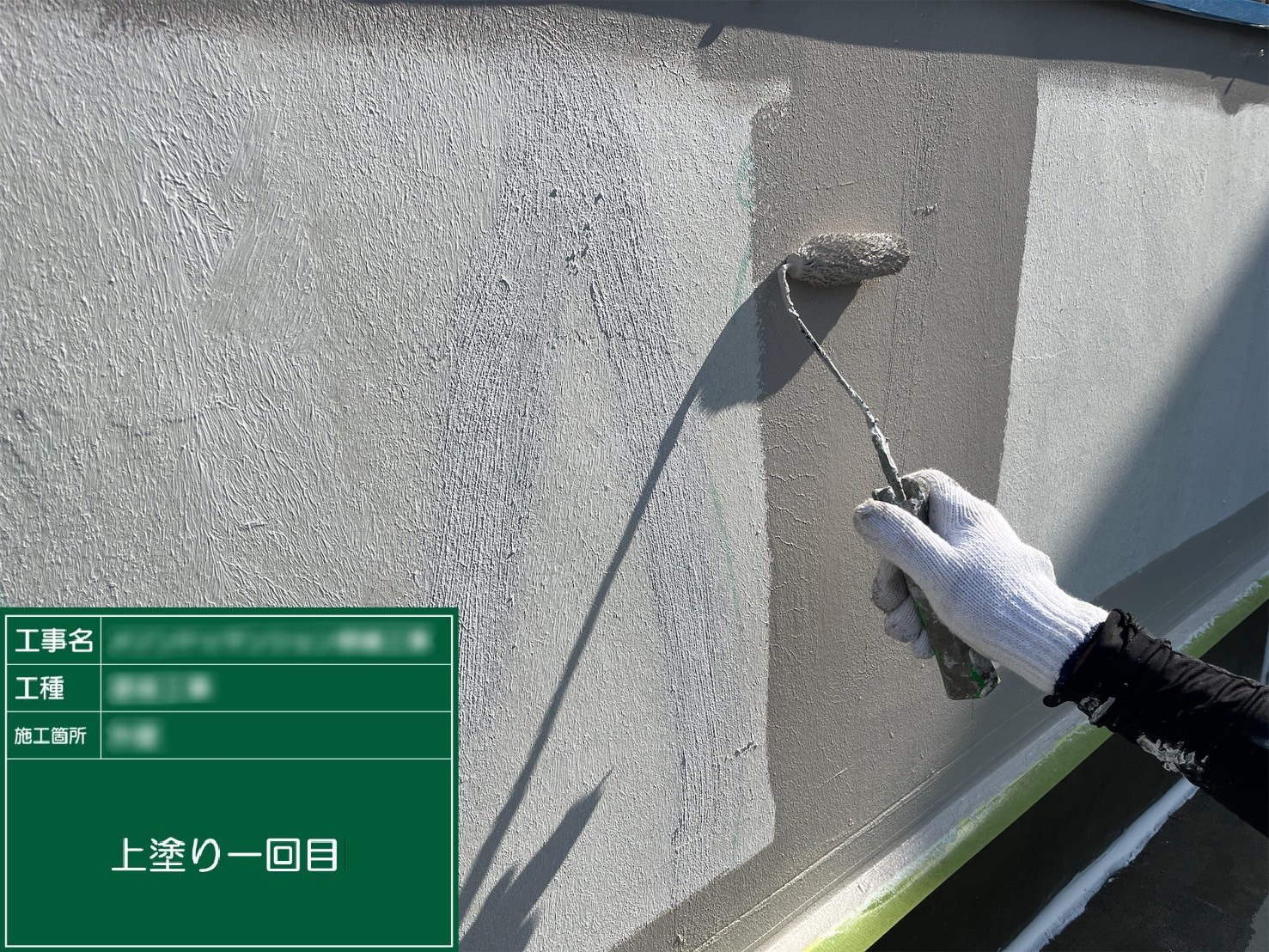 ③上塗り１回目